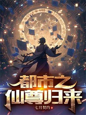 都市之仙尊归来酒相伴