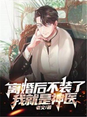我就是神医免费阅读