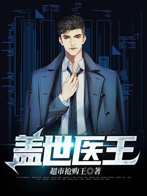 盖世医王完整版免费