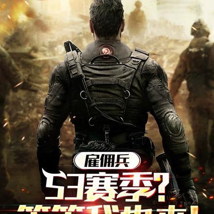 雇佣兵s3赛季等等我也来 风雪灬