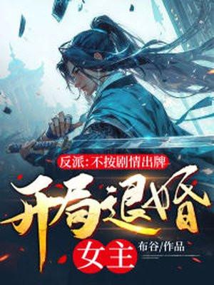 反派不按套路 反派不按套路