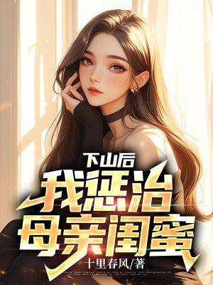 我惩治母亲闺蜜无删减版