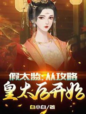 假太监从攻略皇太后开始TXT全集