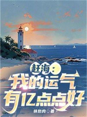 赶海我的运气有亿点点好 作者铁包肉