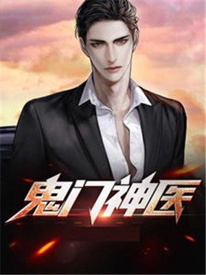 鬼门神医免费