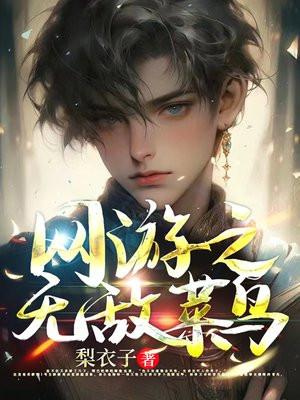 网游之无敌菜鸟 剑落