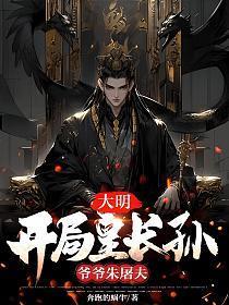 大明开局皇长孙爷爷朱屠夫TXT