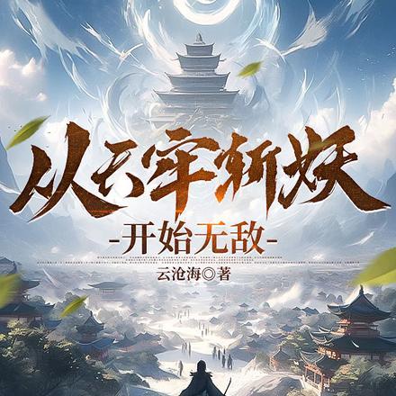 从天牢走出的强者女主是谁