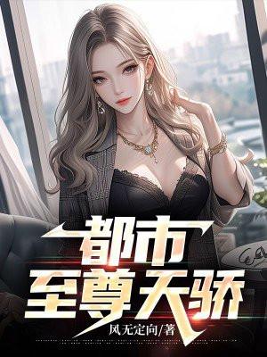都市至尊天骄女主