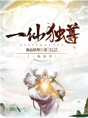 一仙独尊txt百度资源链接