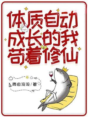 体质自动成长的我苟着修仙 笔趣阁