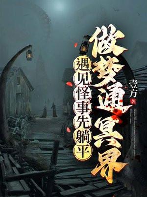 梦到冥界的人