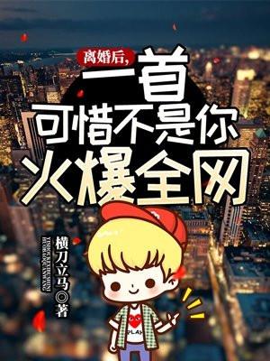 一首可惜不是你火爆全网 取四字情哥名字