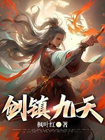 剑镇诸天_沐潇三生