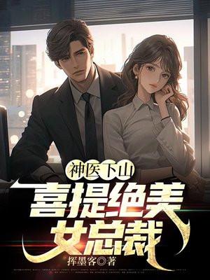 神医下山从英雄救美开始
