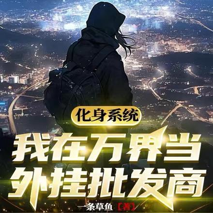 我在万界是