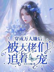 穿成万人嫌后我成了团宠