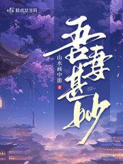 吾妻甚妙免费阅读全文