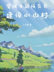 穿成女团女配