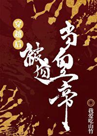 穿越后被迫登基我爱吃山竹 穿越后被迫登基我爱吃山竹