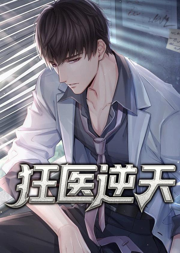 逆天狂医作者神话