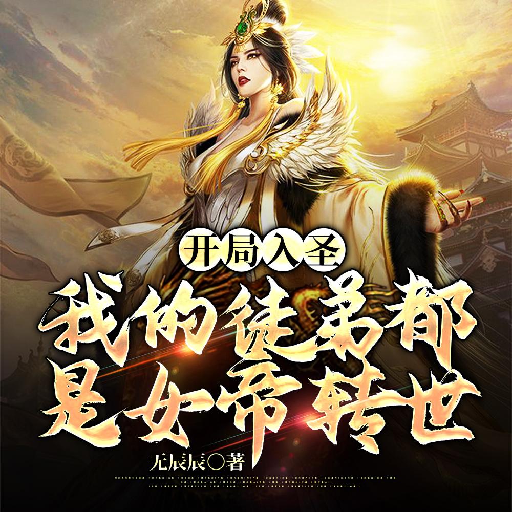 我的徒弟都是女帝转世漫画