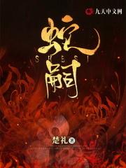 蛇嗣漫画