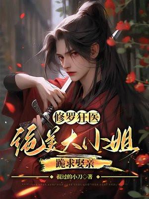 修罗狂妃要逆天免费阅读