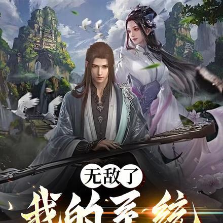 我的系统超无敌境界划分