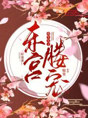东宫太子妃重生记