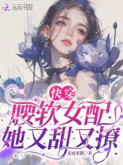 快穿女配又软又萌