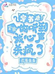穿书后全家偷听我心声杀疯了花落青青