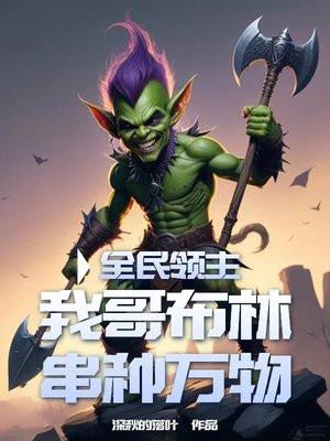 全民领主我哥布林串种万物TXT