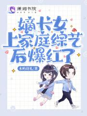 嫡长女上家庭综艺后爆红了笔趣阁