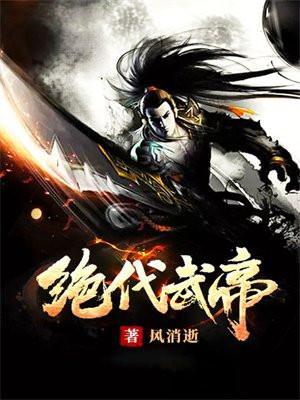 绝代武帝之吞天神帝 绝代武帝之吞天神帝