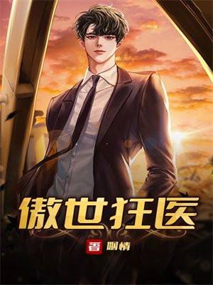 傲世狂医秦洛楚轻语有后续吗