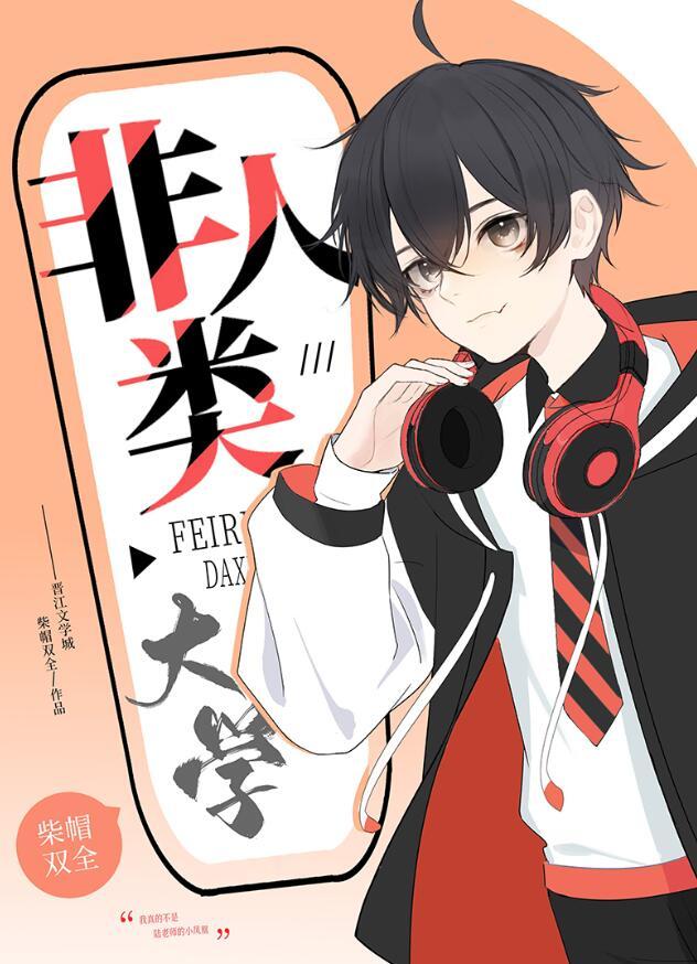 非人类大学by柴帽双全