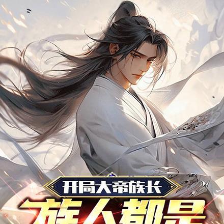 玄幻开局帝族老祖