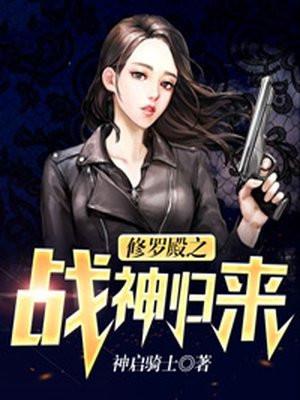 修罗殿主全集