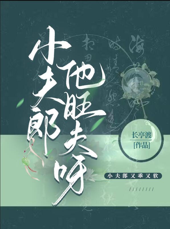 小夫郎他旺夫呀长亭渡格格党