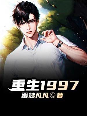 重生在1997年的