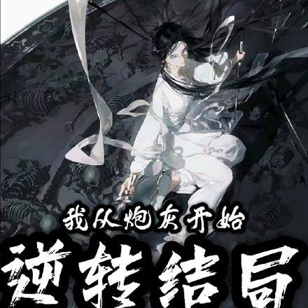 从炮灰到主角 快穿