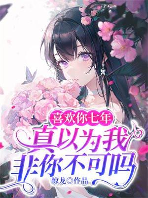 喜欢你八年了