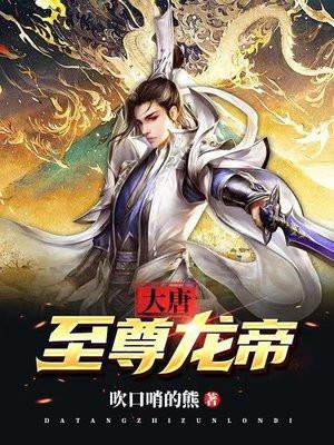 大唐龙帝