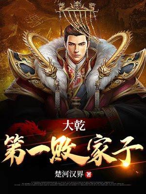 大乾第一败家子(又名封王拜相) 楚河汉界