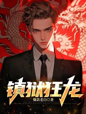 镇狱狂龙楚凌霄免费阅读