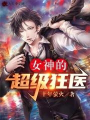 女神的超级狂医书包