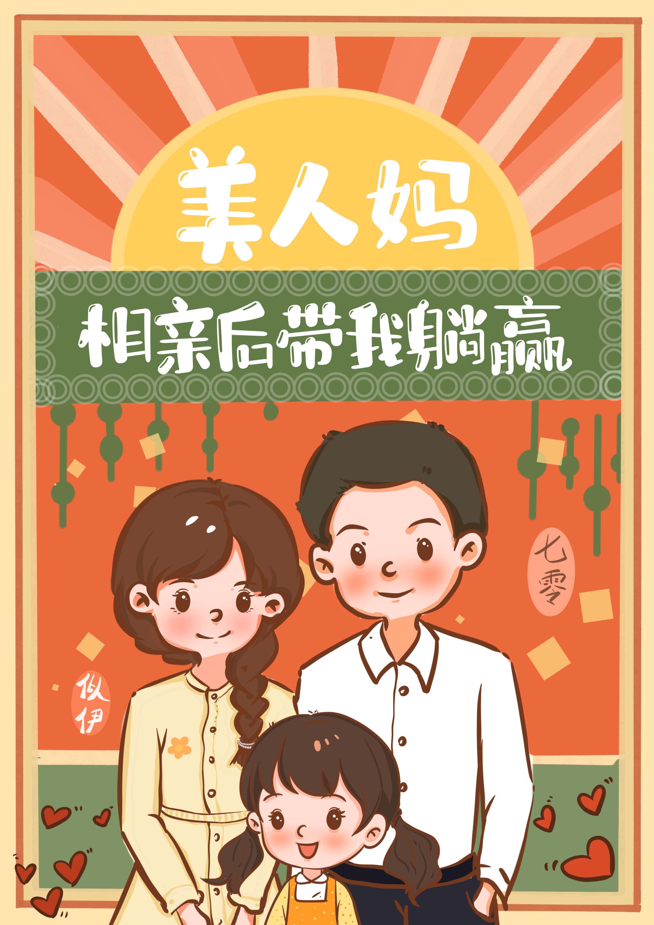 美人妈相亲后带我躺赢七零免费阅读