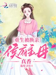 侯府主母真香和当家主母相似