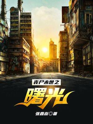 末世丧尸崛起